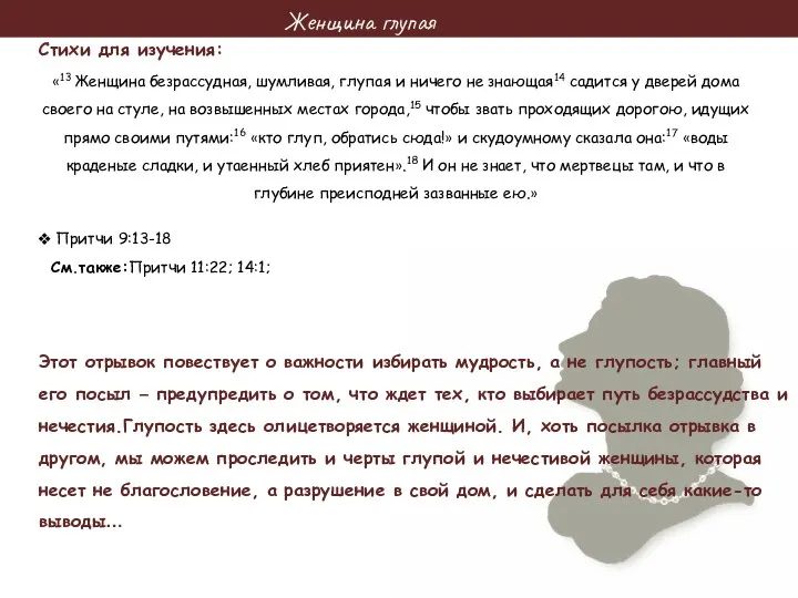 Женщина глупая Стихи для изучения: «13 Женщина безрассудная, шумливая, глупая и