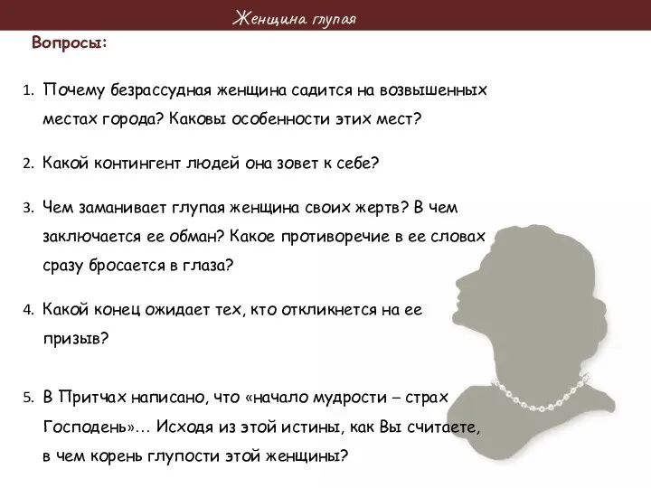 Женщина глупая Вопросы: Почему безрассудная женщина садится на возвышенных местах города?