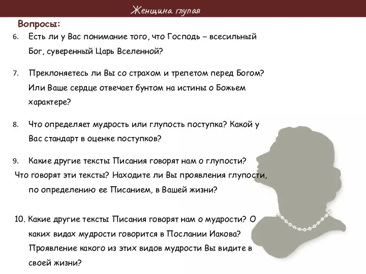 Женщина глупая Вопросы: Есть ли у Вас понимание того, что Господь