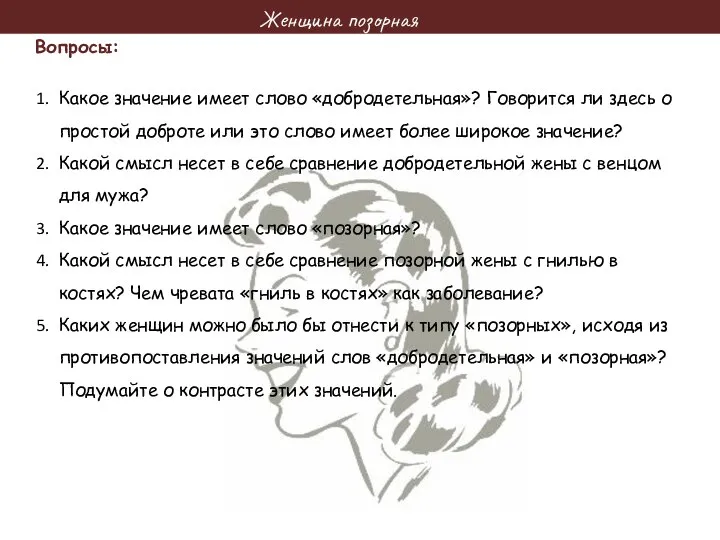 Женщина позорная Вопросы: Какое значение имеет слово «добродетельная»? Говорится ли здесь