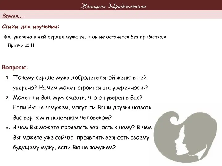 Женщина добродетельная Стихи для изучения: Вопросы: «…уверено в ней сердце мужа