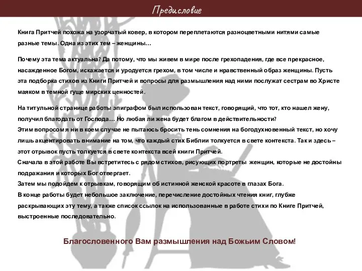 Предисловие Книга Притчей похожа на узорчатый ковер, в котором переплетаются разноцветными