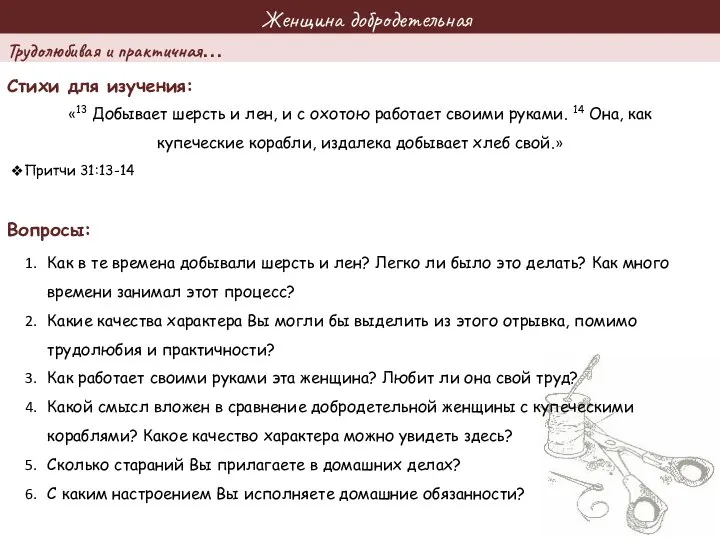 Женщина добродетельная Стихи для изучения: Вопросы: «13 Добывает шерсть и лен,