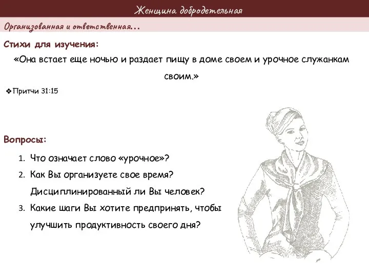 Женщина добродетельная Стихи для изучения: Вопросы: «Она встает еще ночью и