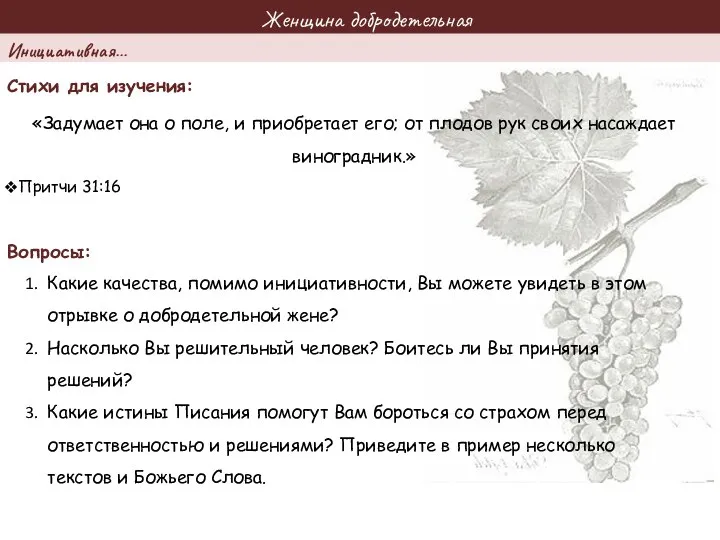 Женщина добродетельная Стихи для изучения: Вопросы: «Задумает она о поле, и