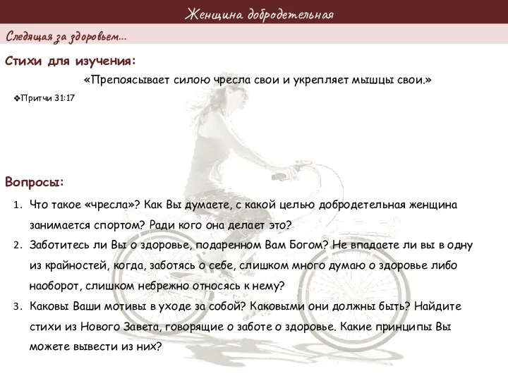 Женщина добродетельная Стихи для изучения: Вопросы: «Препоясывает силою чресла свои и