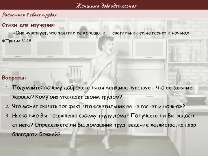 Женщина добродетельная Стихи для изучения: Вопросы: «Она чувствует, что занятие ее