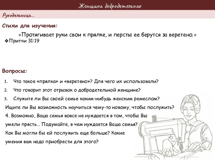 Женщина добродетельная Стихи для изучения: Вопросы: «Протягивает руки свои к прялке,