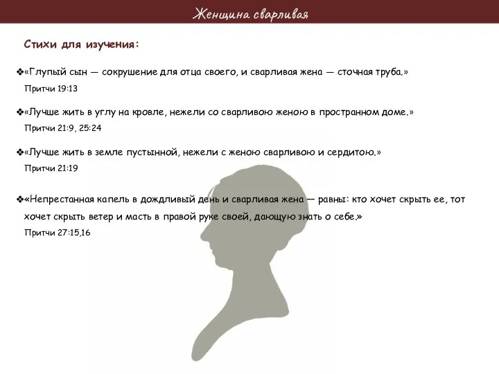 Женщина сварливая Стихи для изучения: «Глупый сын — сокрушение для отца