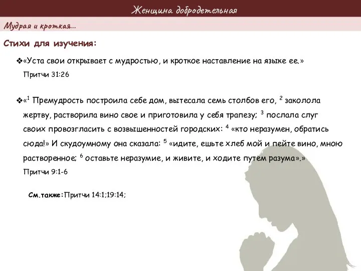 Женщина добродетельная Стихи для изучения: «Уста свои открывает с мудростью, и