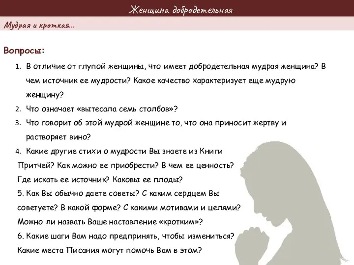 Женщина добродетельная Вопросы: В отличие от глупой женщины, что имеет добродетельная