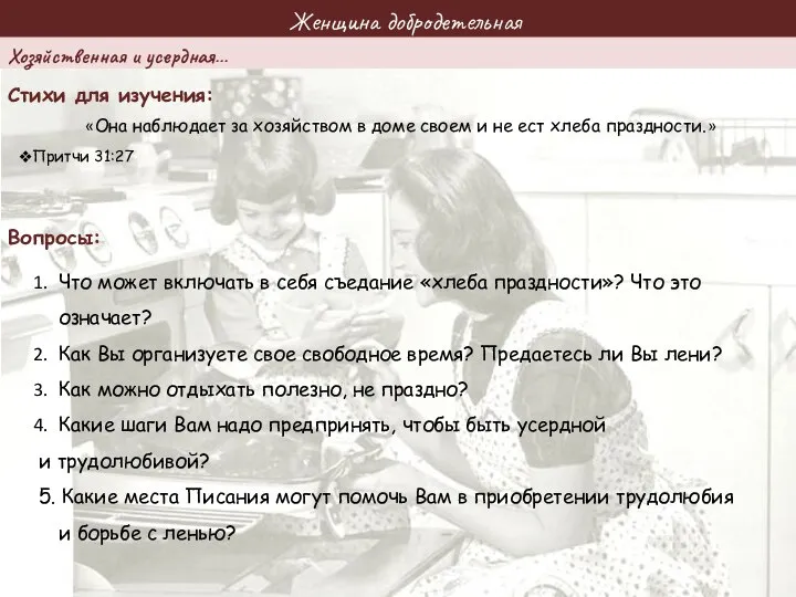 Женщина добродетельная Стихи для изучения: Вопросы: «Она наблюдает за хозяйством в