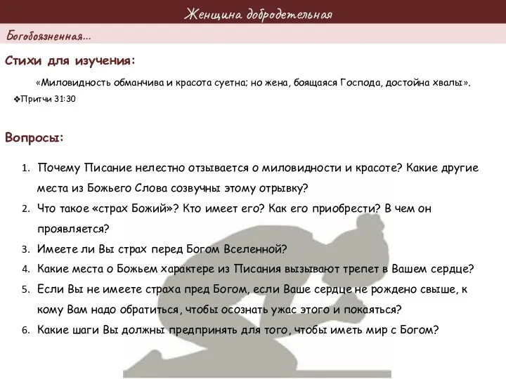 Женщина добродетельная Стихи для изучения: Вопросы: «Миловидность обманчива и красота суетна;