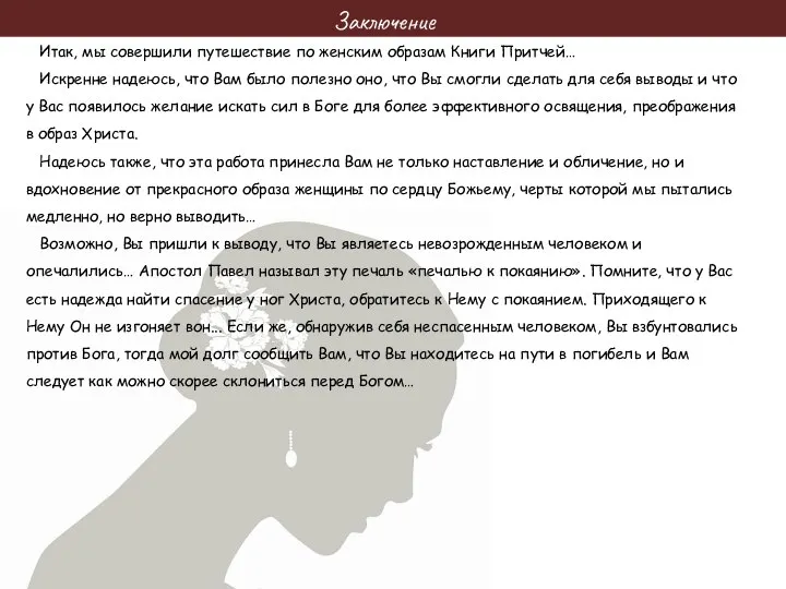 Заключение Итак, мы совершили путешествие по женским образам Книги Притчей… Искренне