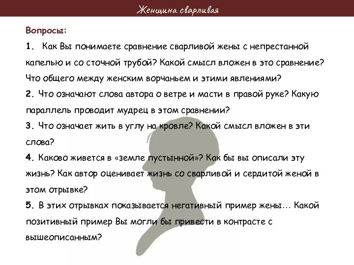 Женщина сварливая Вопросы: 1. Как Вы понимаете сравнение сварливой жены с