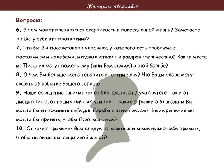 Женщина сварливая Вопросы: 6. В чем может проявляться сварливость в повседневной