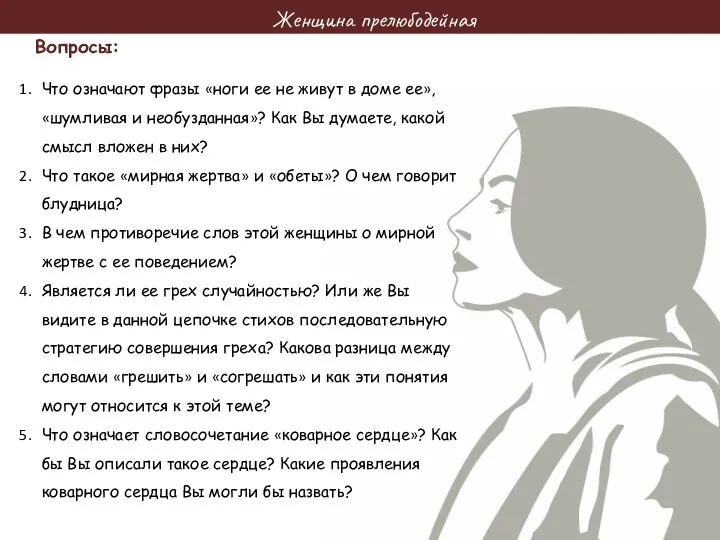 Женщина прелюбодейная Стихи для изучения: Стихи для изучения: Стихи для изучения: