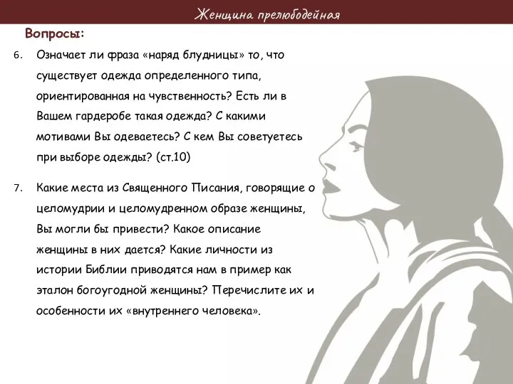 Женщина прелюбодейная Стихи для изучения: Стихи для изучения: Стихи для изучения: