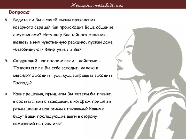 Женщина прелюбодейная Стихи для изучения: Стихи для изучения: Стихи для изучения: