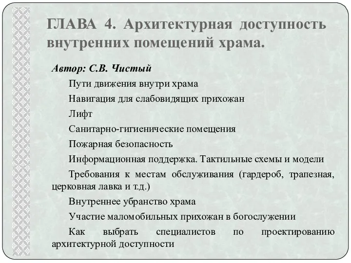 ГЛАВА 4. Архитектурная доступность внутренних помещений храма. Автор: С.В. Чистый Пути