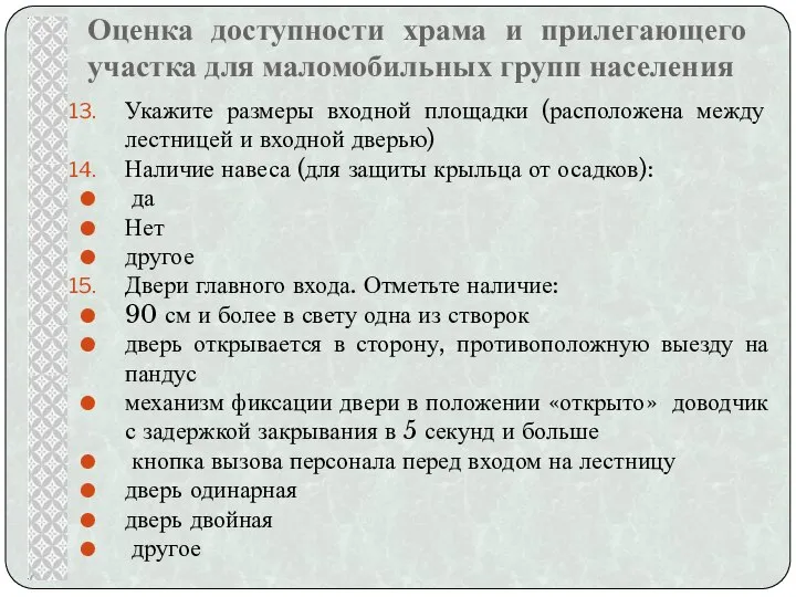 Оценка доступности храма и прилегающего участка для маломобильных групп населения Укажите