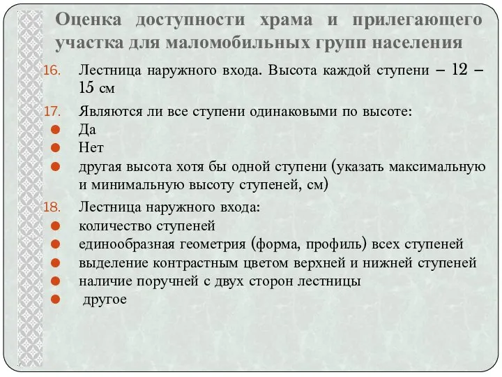 Оценка доступности храма и прилегающего участка для маломобильных групп населения Лестница