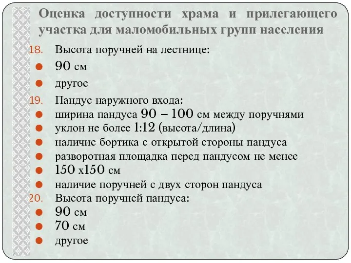 Оценка доступности храма и прилегающего участка для маломобильных групп населения Высота