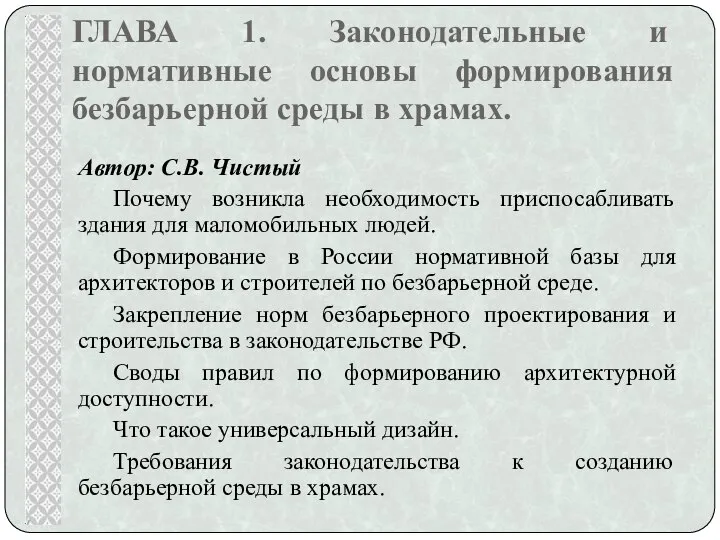 ГЛАВА 1. Законодательные и нормативные основы формирования безбарьерной среды в храмах.