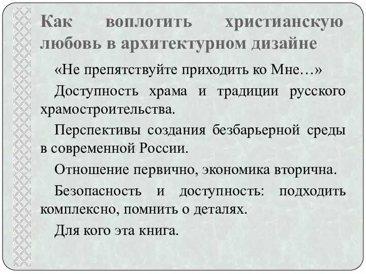 Как воплотить христианскую любовь в архитектурном дизайне «Не препятствуйте приходить ко