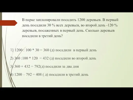 В парке запланировали посадить 1200 деревьев. В первый день посадили 30