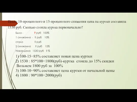 После 10-процентного и 15-процентного снижения цена на куртки составила 1530 руб.