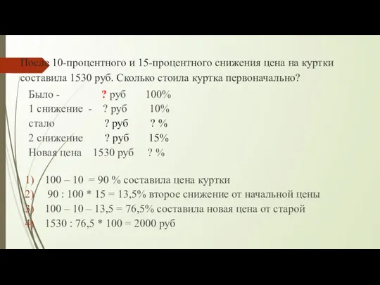 После 10-процентного и 15-процентного снижения цена на куртки составила 1530 руб.