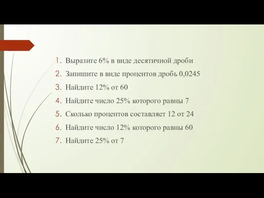 Выразите 6% в виде десятичной дроби Запишите в виде процентов дробь