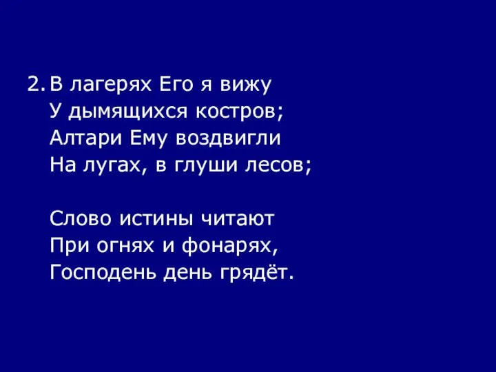 2. В лагерях Его я вижу У дымящихся костров; Алтари Ему