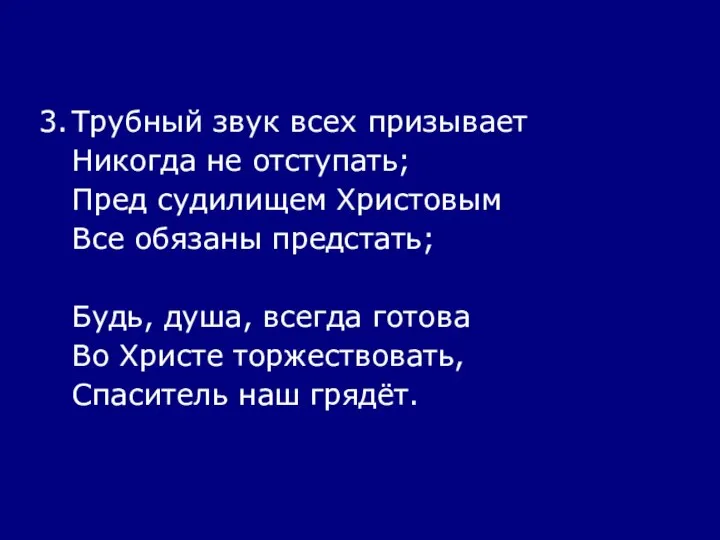 3. Трубный звук всех призывает Никогда не отступать; Пред судилищем Христовым