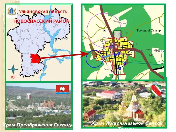 Храм Живоначальной Святой Троицы Храм Преображения Господня НОВОСПАССКИЙ РАЙОН УЛЬЯНОВСКАЯ ОБЛАСТЬ ЮГ