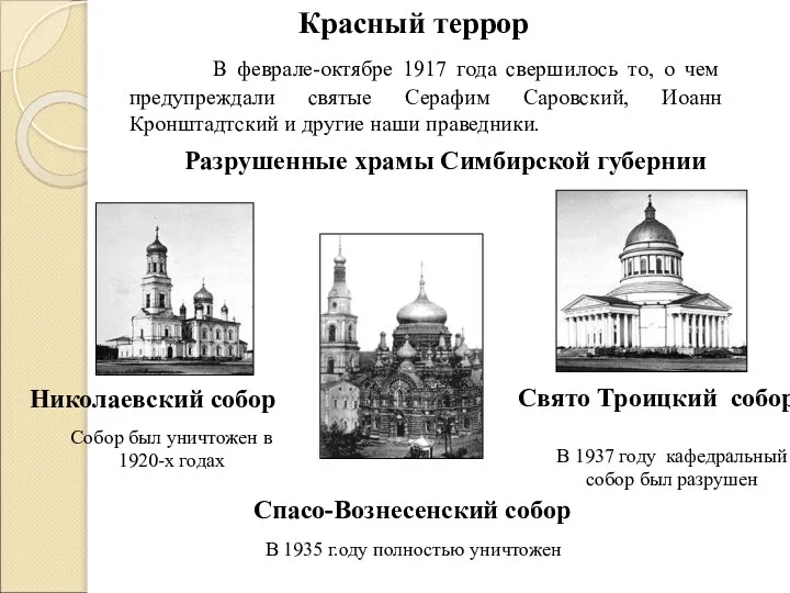 Разрушенные храмы Симбирской губернии Свято Троицкий собор В 1937 году кафедральный