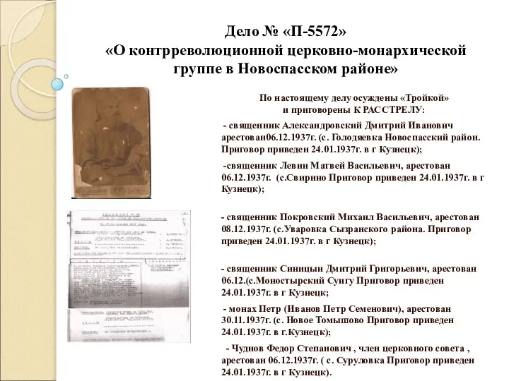 Дело № «П-5572» «О контрреволюционной церковно-монархической группе в Новоспасском районе» По