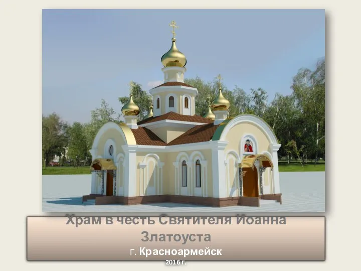 Храм в честь Святителя Иоанна Златоуста Г. Красноармейск 2016 г.