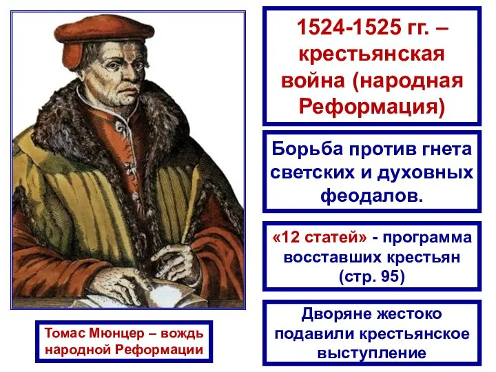 Томас Мюнцер – вождь народной Реформации 1524-1525 гг. – крестьянская война