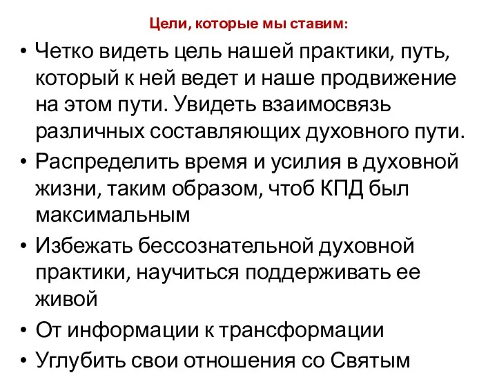 Цели, которые мы ставим: Четко видеть цель нашей практики, путь, который