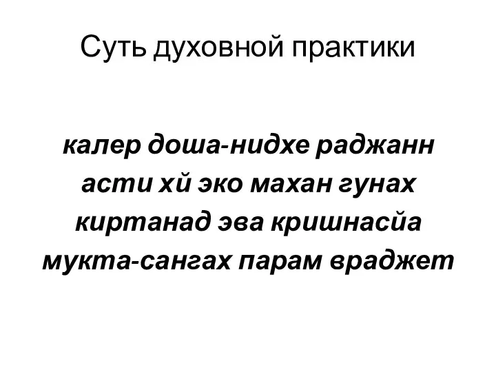 Суть духовной практики калер доша-нидхе раджанн асти хй эко махан гунах