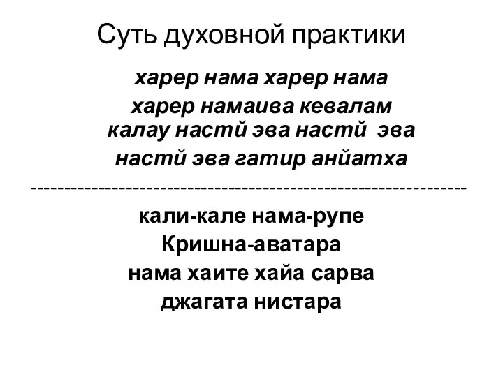 Суть духовной практики харер нама харер нама харер намаива кевалам калау