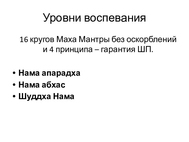 Уровни воспевания 16 кругов Маха Мантры без оскорблений и 4 принципа