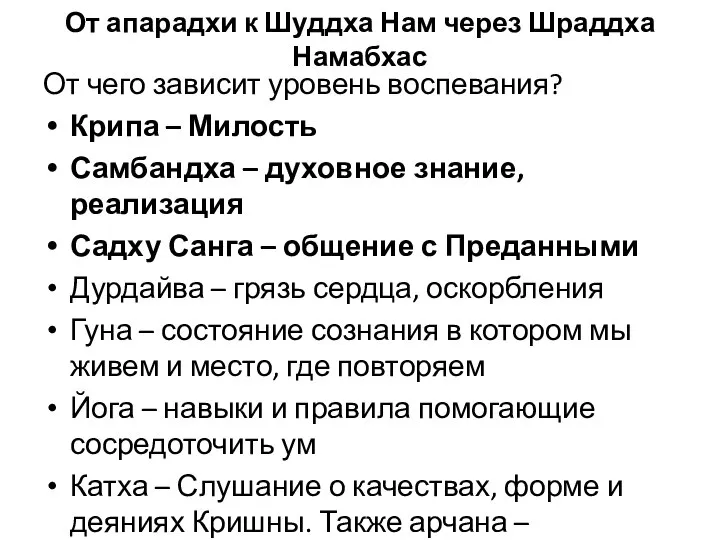 От апарадхи к Шуддха Нам через Шраддха Намабхас От чего зависит