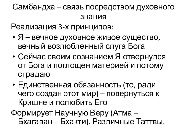 Самбандха – связь посредством духовного знания Реализация 3-х принципов: Я –