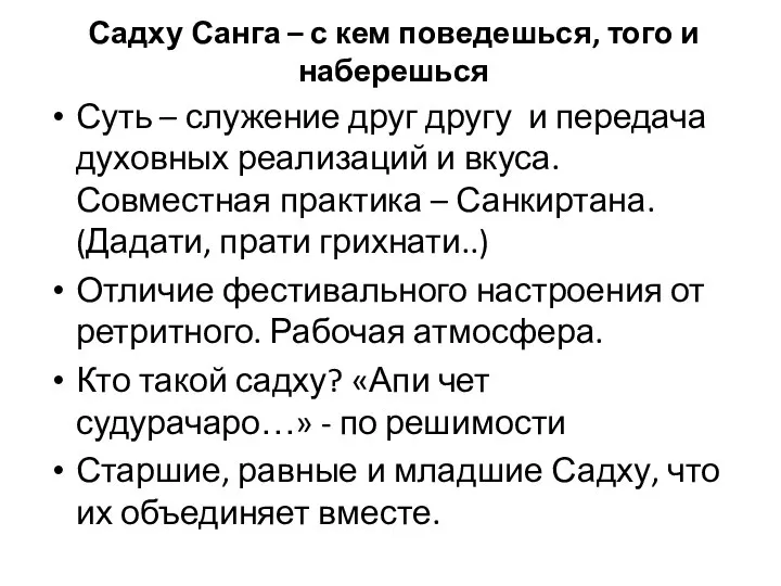 Садху Санга – с кем поведешься, того и наберешься Суть –