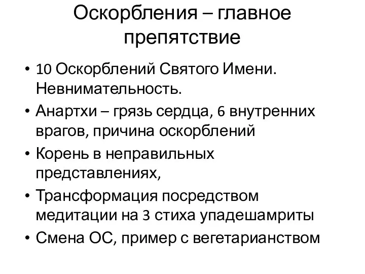 Оскорбления – главное препятствие 10 Оскорблений Святого Имени. Невнимательность. Анартхи –