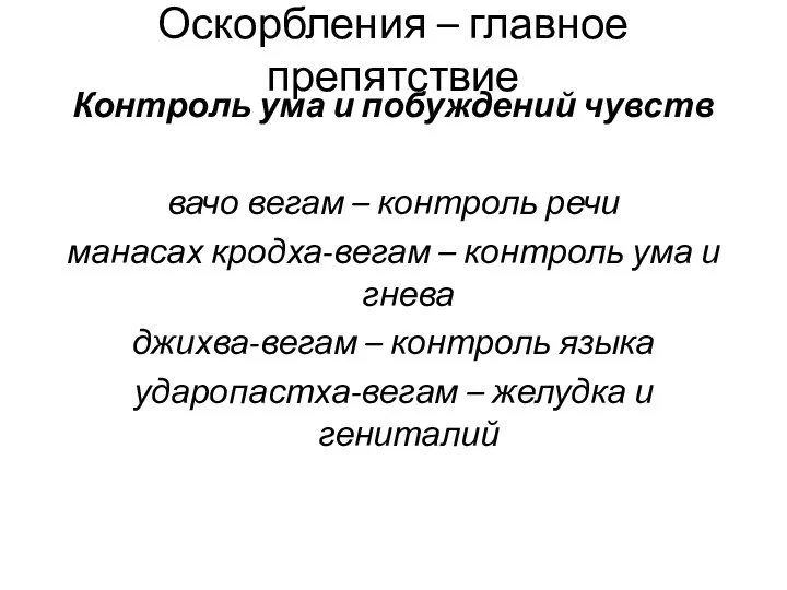 Оскорбления – главное препятствие Контроль ума и побуждений чувств вачо вегам