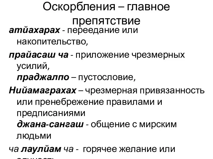 Оскорбления – главное препятствие атйахарах - переедание или накопительство, прайасаш ча